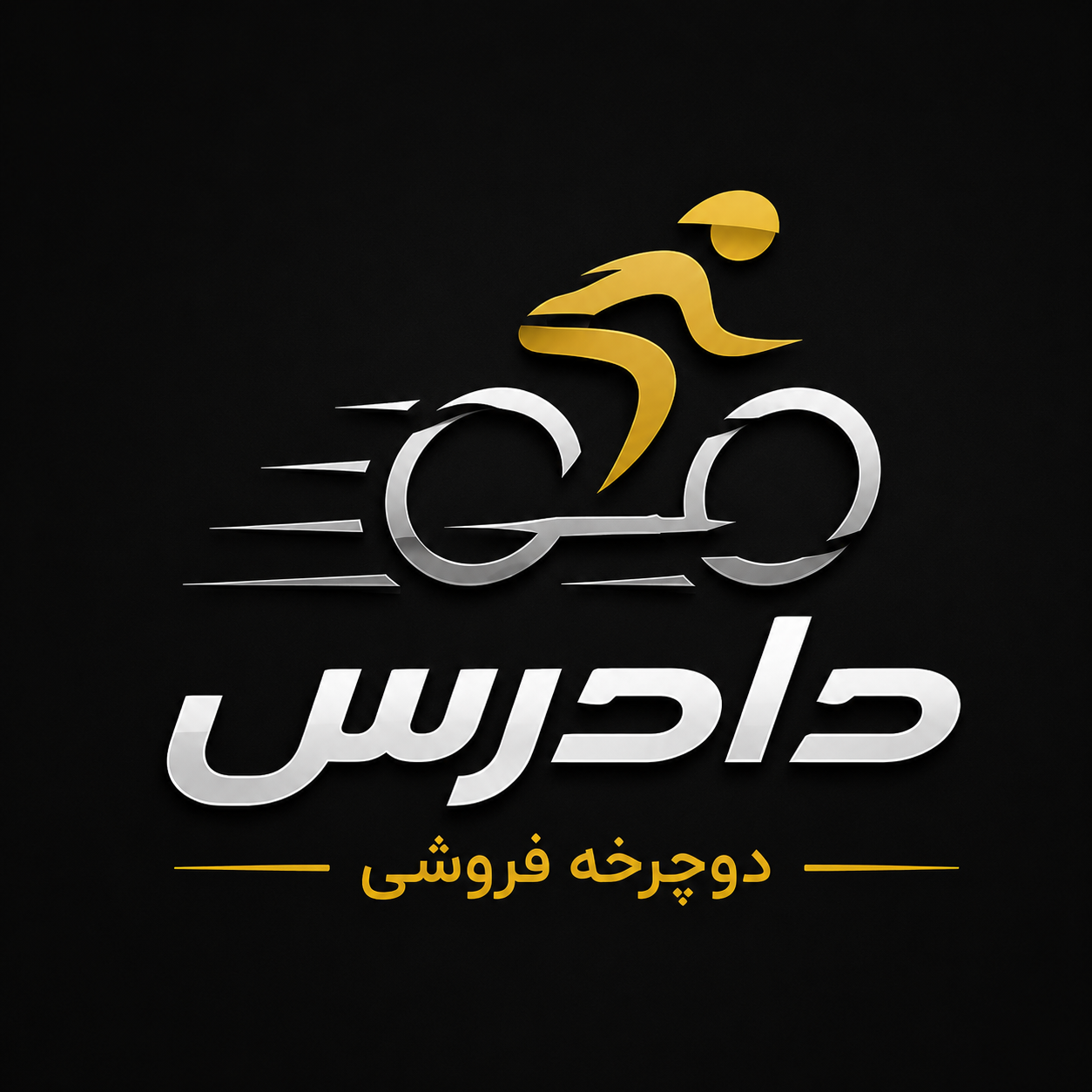 دوچرخه دادرس